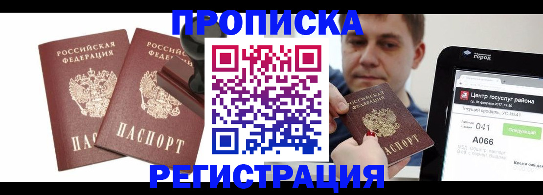 купить прописку в Красногорске