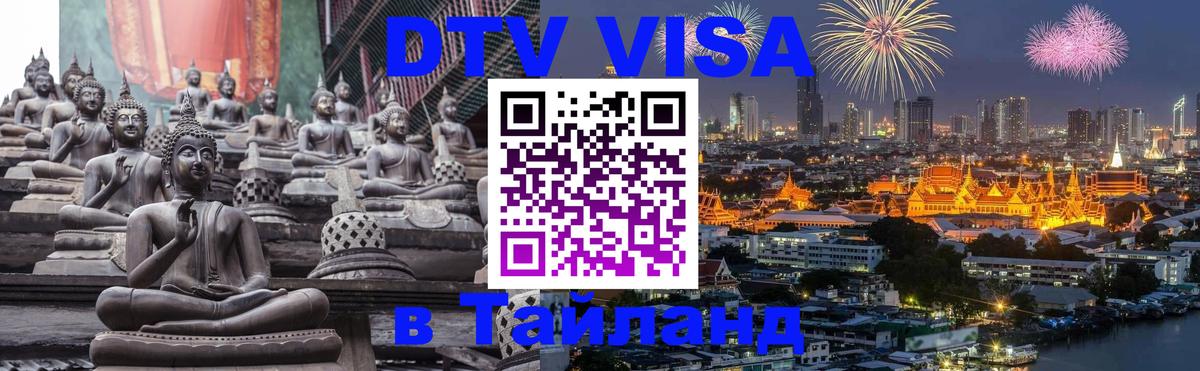 Сколько стоит виза DTV в Тайланд Красногорск 
