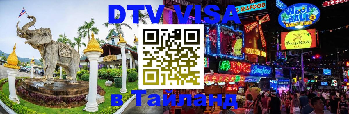 Оформить DTV визу в Тайланд Красногорск 